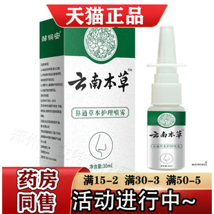 邹润安云南本草鼻通草本护理喷雾30ml/瓶【官方正品】草本萃取液