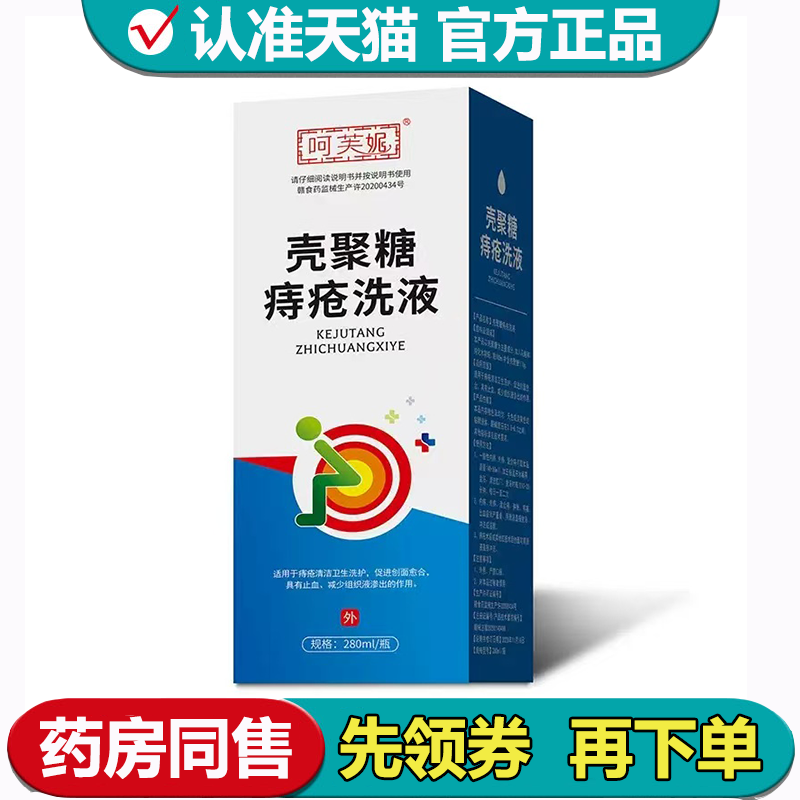 【正品】呵芙妮壳聚糖痔疮洗液280ml/瓶草本萃取洗液