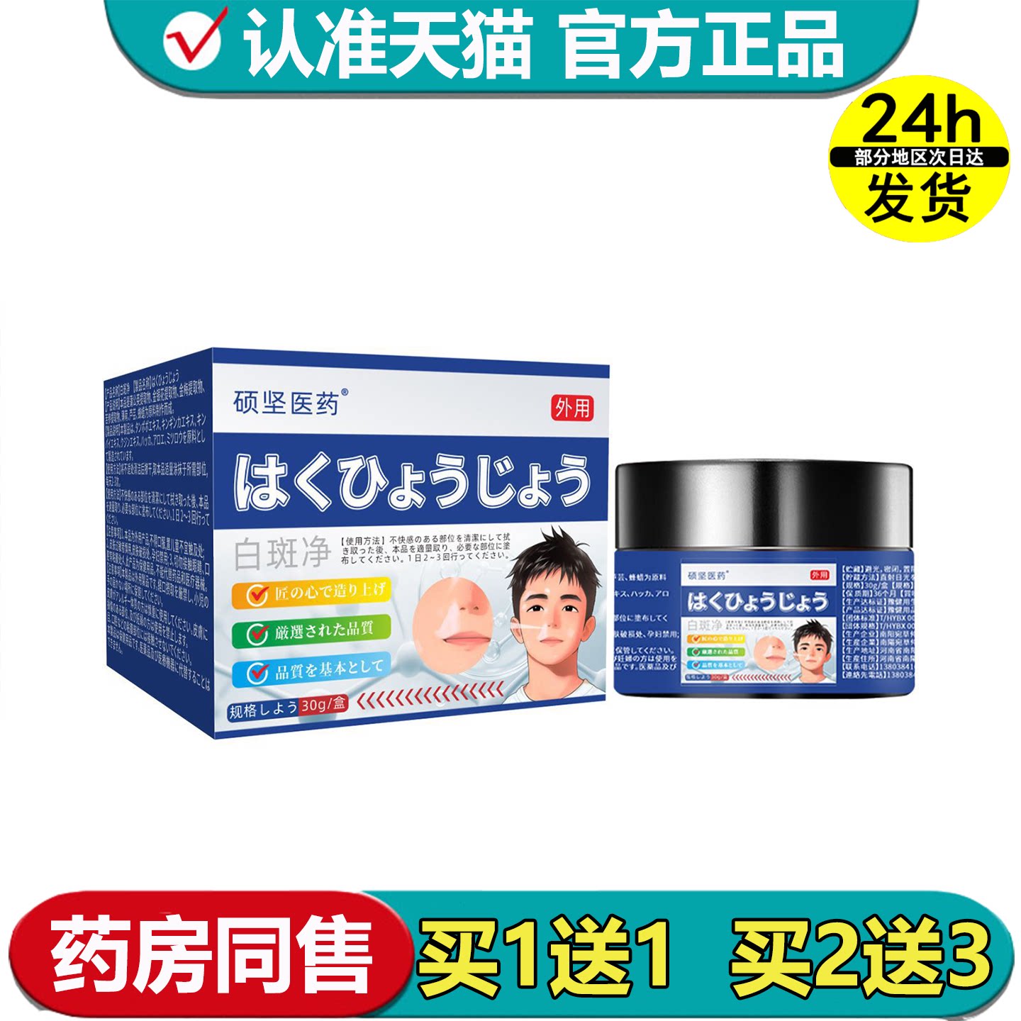 【官方正品】硕坚医药白斑净膏30g/盒草本萃取外用涂抹乳膏