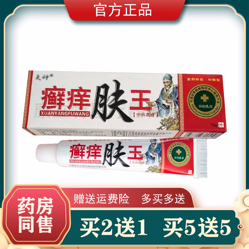 正品夫神癣痒肤王抑菌乳膏买5送5