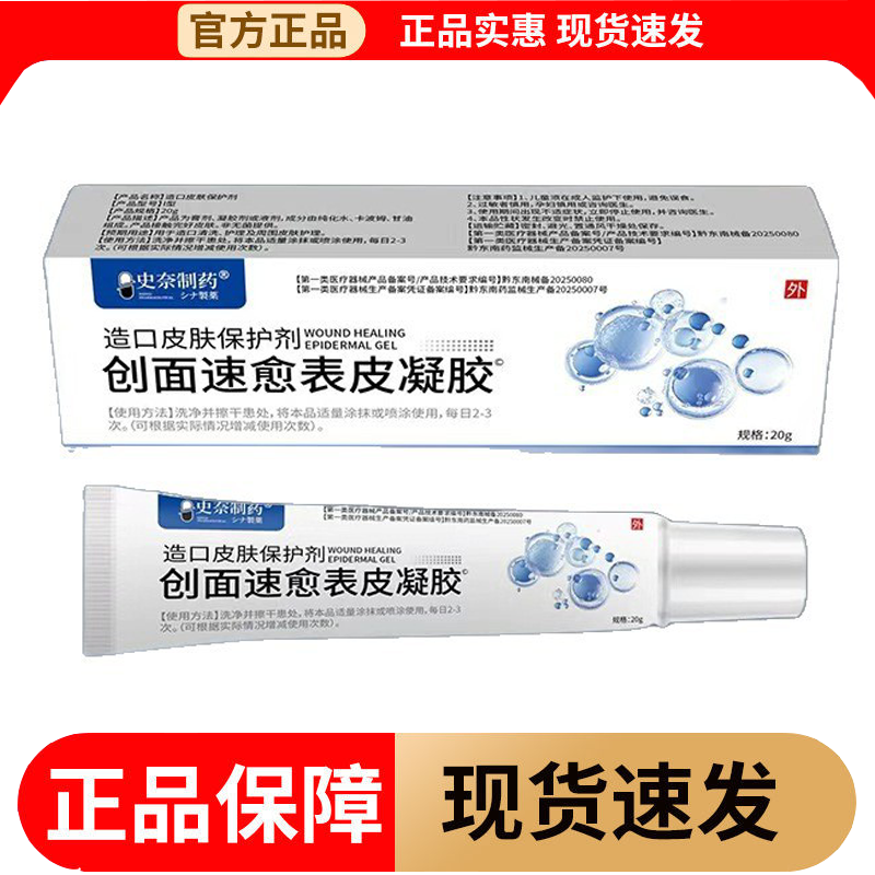 【正品】史奈制药创面速愈表皮凝胶造口皮肤保护剂20g/支