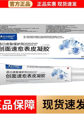 【正品】史奈制药创面速愈表皮凝胶造口皮肤保护剂20g/支