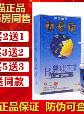 舒养堂古偏方B鼻康王鼻喷剂