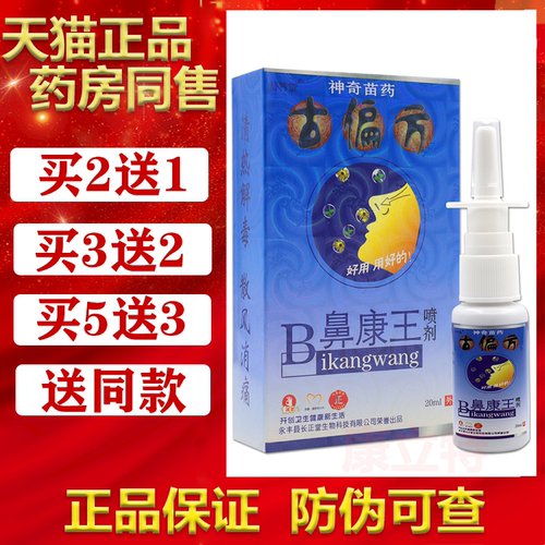 舒养堂古偏方B鼻康王鼻喷剂