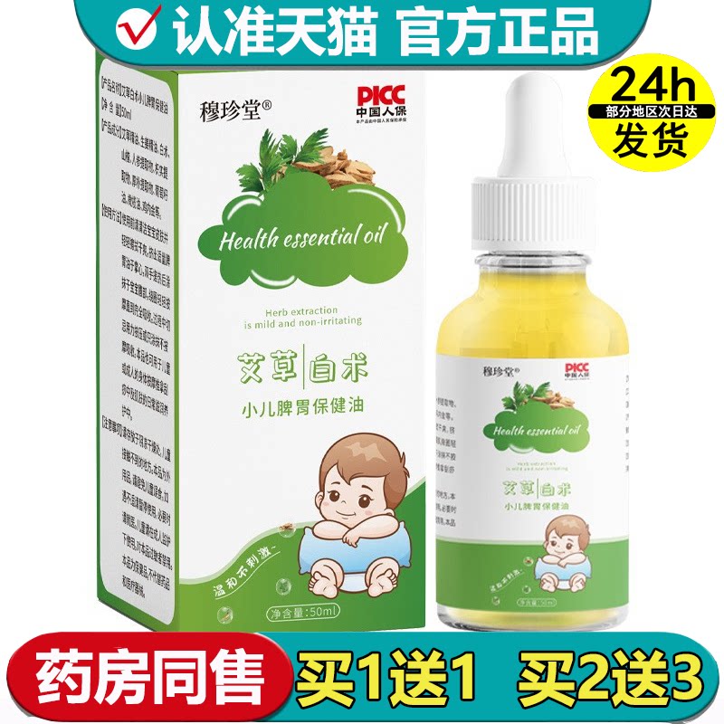 【正品】穆珍堂艾草白术小儿脾胃保健油50ml/瓶草本萃取外用液