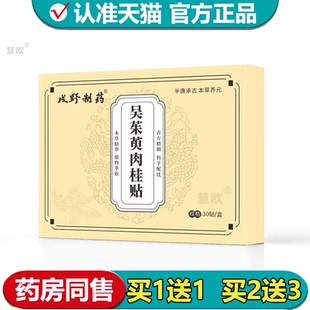 【正品】戌野制药吴茱萸肉桂贴30贴/盒草本萃取足贴吴茱萸肉桂贴