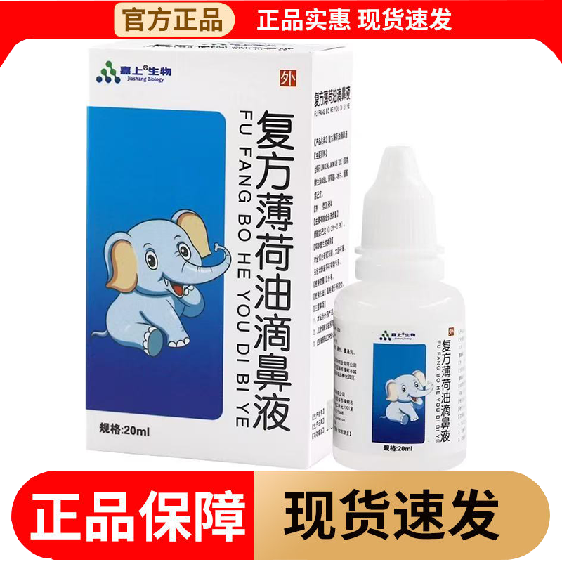 【正品】嘉上生物复方薄荷油滴鼻液20ml/瓶草本萃取滴鼻液