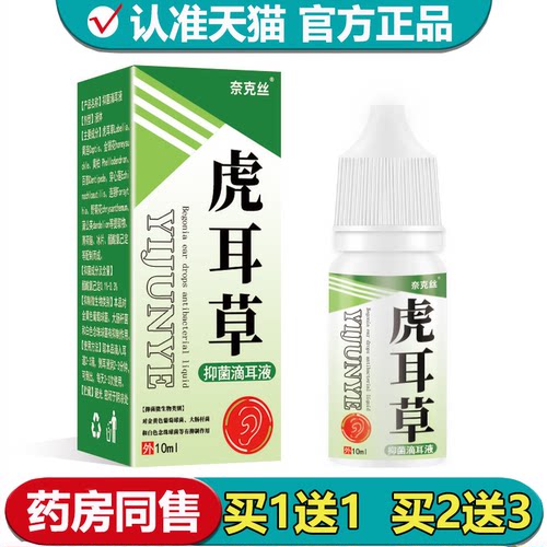 【正品】奈克丝虎耳草抑菌滴耳液10ml/瓶草本萃取外用滴耳液