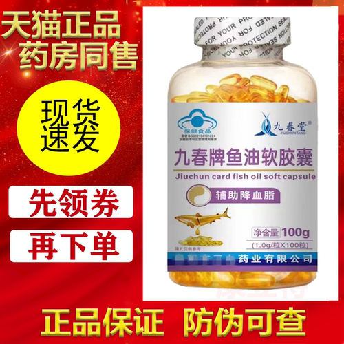 九春堂鱼油软胶囊辅助降血脂