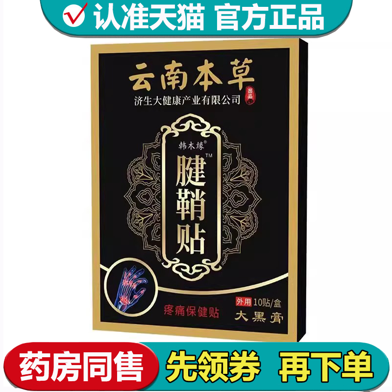 【正品】云南本草韩木缘腱鞘贴10贴/盒疼痛保健膏大黑膏