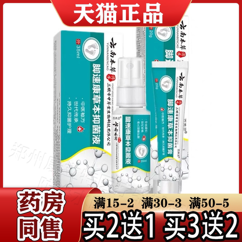 百养灵云南本草脚速康草本抑菌液35ml抑菌膏20g【正品】皮肤外用