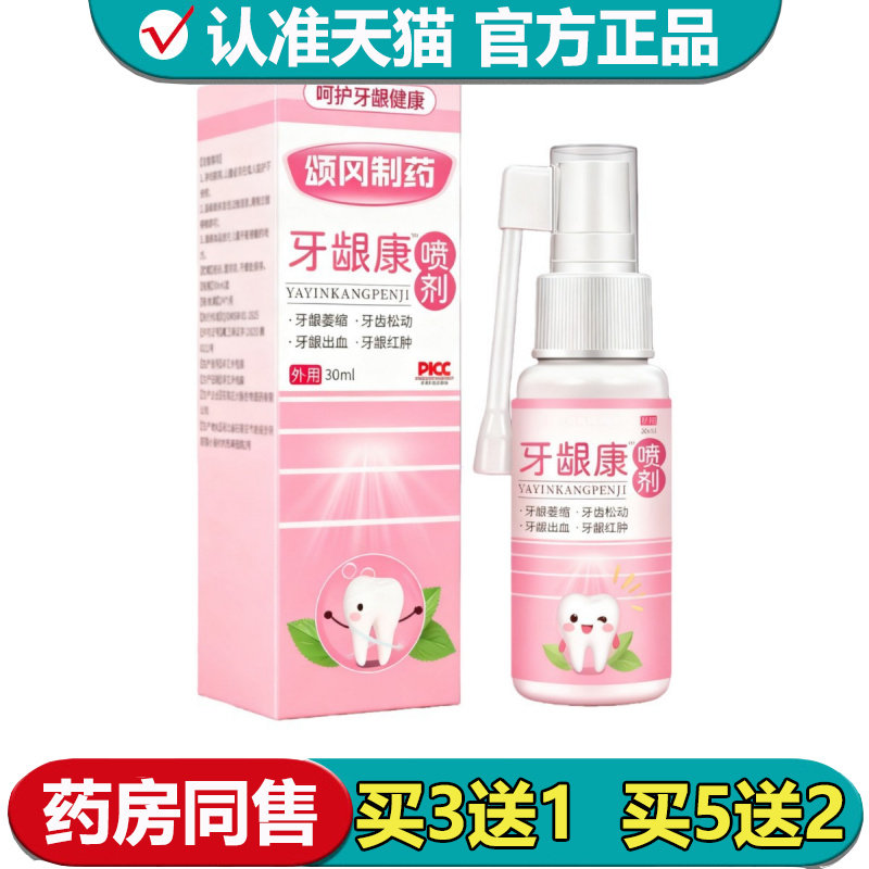 【正品】颂冈制药牙龈康喷剂30ml/瓶草本萃取喷剂,保健用品,皮肤消毒护理（消）,淘宝优惠券,粉丝福利购,淘宝优惠卷
