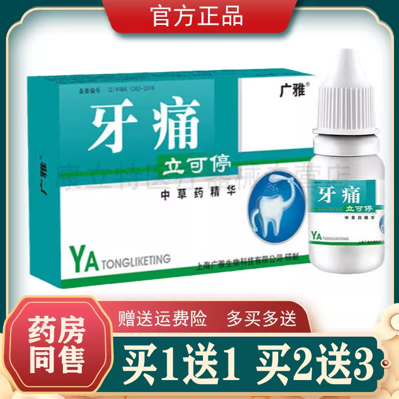 牙痛立可停喷剂广雅口腔
