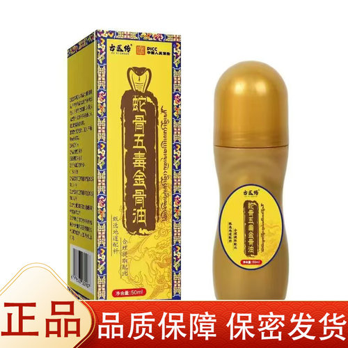 古医传蛇骨五毒金骨油50ml/瓶【正品】颈肩腰腿关节膝盖涂抹油