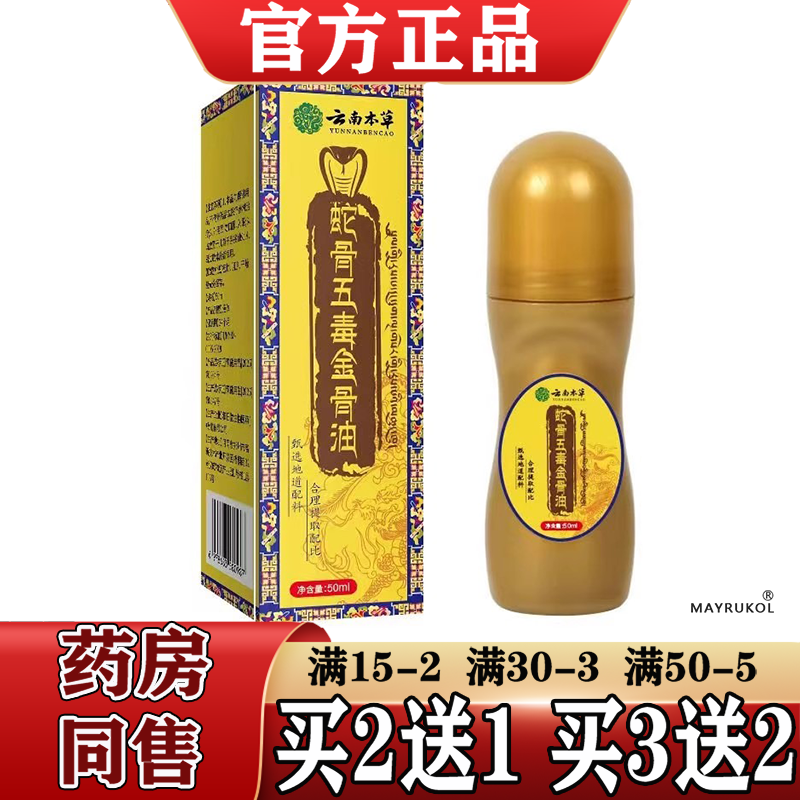 云南本草蛇骨五毒金骨油50ml【正品】颈肩腰腿关节膝盖肩周涂抹油