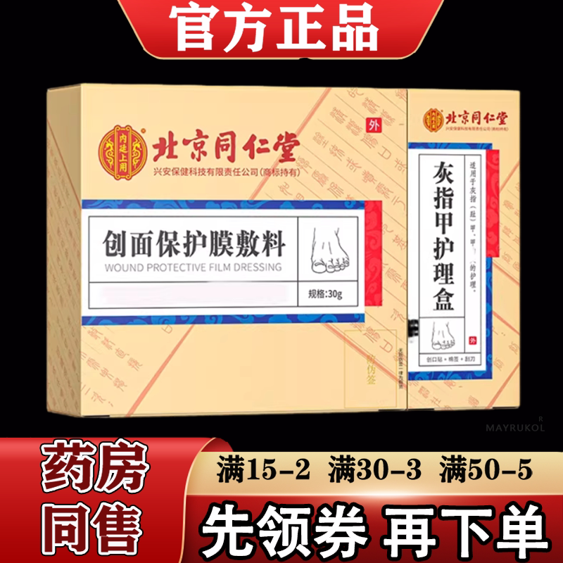 【正品】灰指甲护理盒30g创面保护膜敷料外用