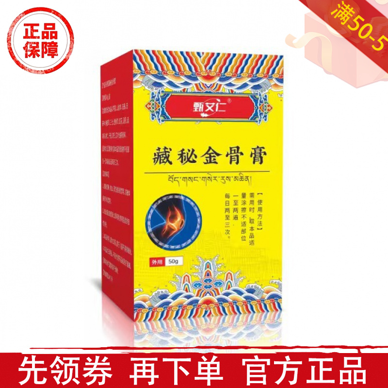 甄艾仁藏秘金骨膏50g/盒【正品】颈肩腰腿关节膝盖肩周涂抹膏