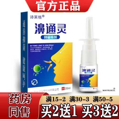 濞通灵濞立通鼻部喷剂诗莱格