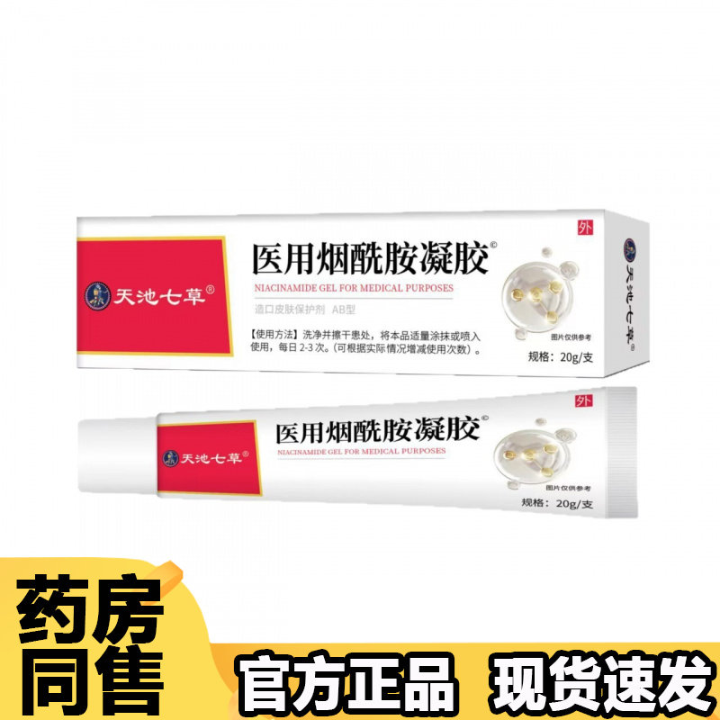 【正品】天池七草医用烟酰胺凝胶20g/支造口皮肤保护剂AB型,保健用品,皮肤消毒护理（消）,淘宝优惠券,粉丝福利购,淘宝优惠卷