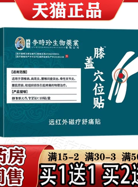膝盖穴位贴10贴/盒【正品】远红外磁疗舒痛贴