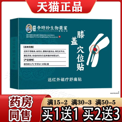 膝盖穴位贴10贴/盒【正品】远红外磁疗舒痛贴