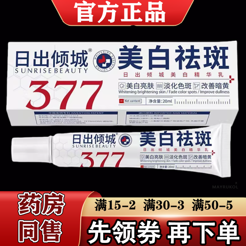 【正品】日出倾城美白祛斑精华乳20ml/支外用涂抹美白精华乳
