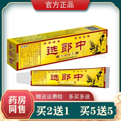 买2送1买5送5诗莱格选郎中硫磺软膏 - 封面