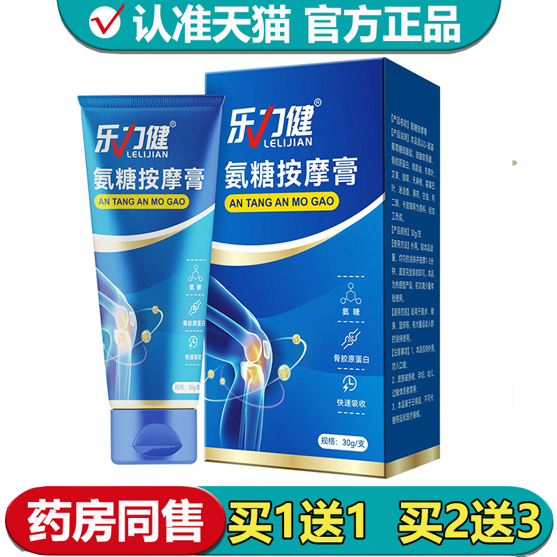 【正品】乐力健氨糖按摩膏30g/瓶草本萃取颈肩腰腿关节涂抹