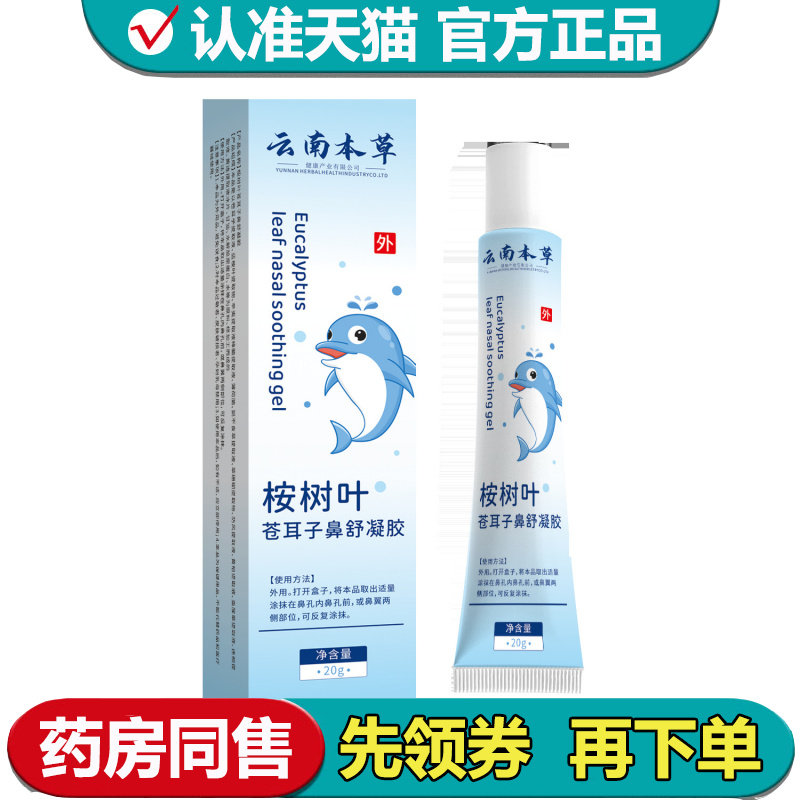 【正品】云南本草桉树叶苍耳子鼻舒凝胶20g/支草本萃取凝胶