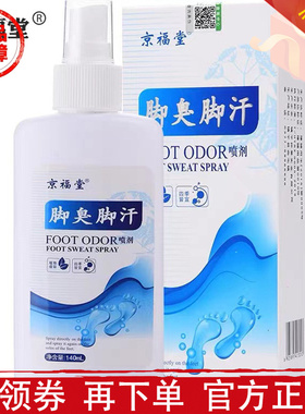 京福堂脚臭脚汗喷剂140ml/瓶【正品】草本萃取足部外用喷雾液