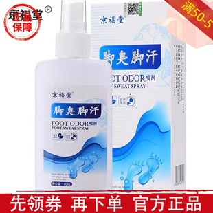 京福堂脚臭脚汗喷剂140ml/瓶【正品】草本萃取足部外用喷雾液