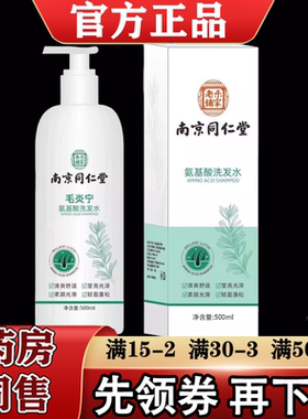 【正品】南京同仁堂毛炎宁氨基酸洗发水500ml/瓶