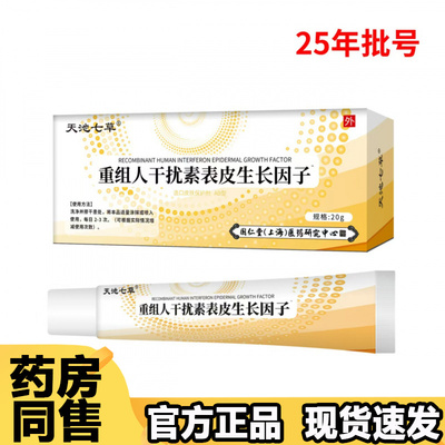 【正品】天池七草重组人干扰素表皮生长因子乳膏20g/支
