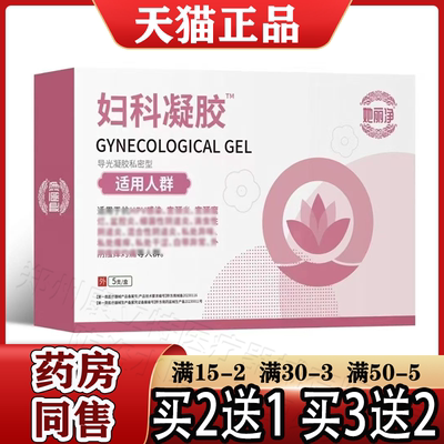 她丽净妇科凝胶™导光凝胶私密型5支/盒 买2送1 买3送2  正品