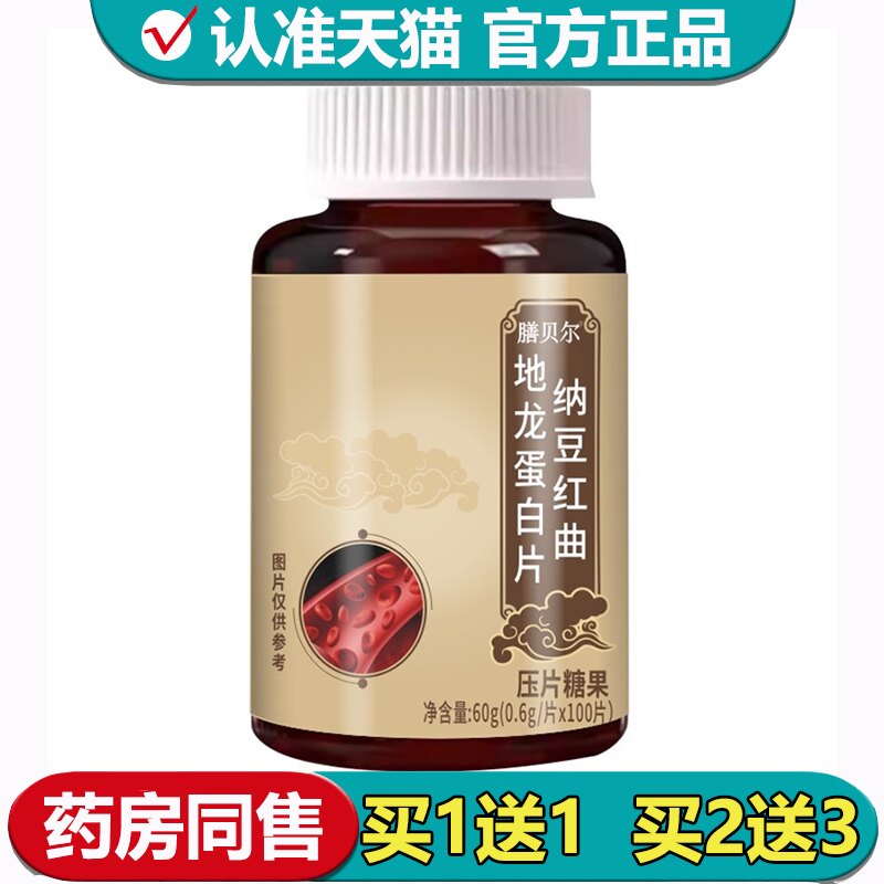 【正品】膳贝尔纳豆红曲地龙蛋白片100片/瓶压片糖果