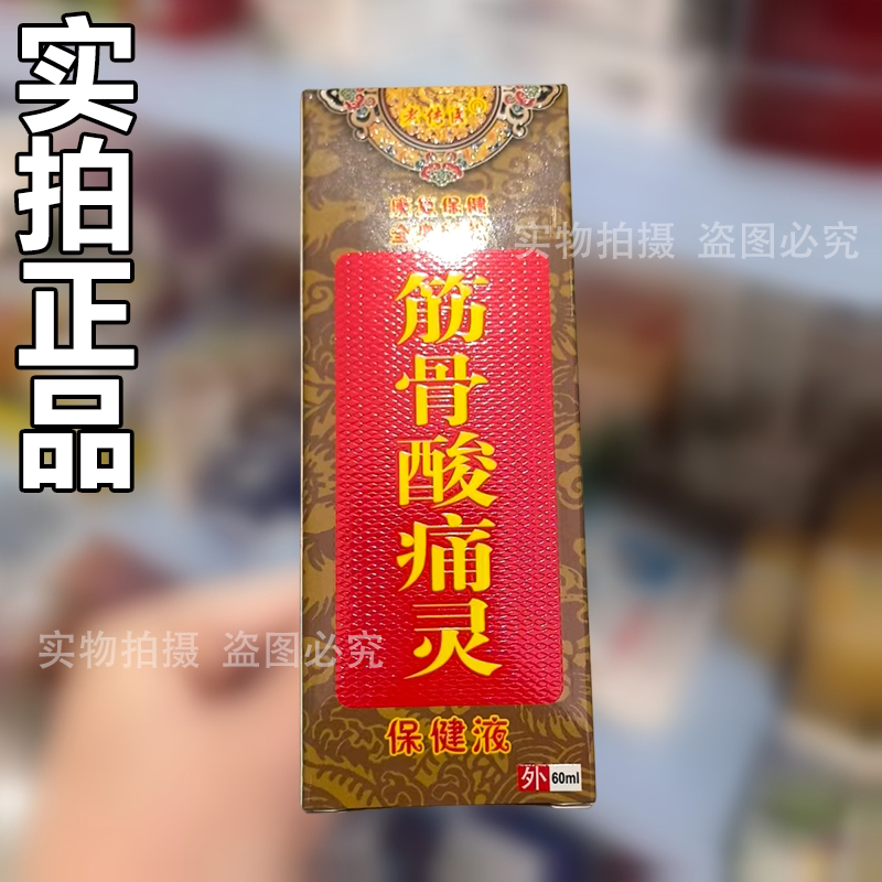 【正品】筋骨酸痛灵保健液喷剂60ml/瓶颈肩腰腿关节外用保健液