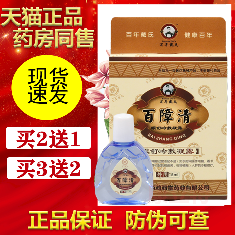 百年戴氏百障清滴眼液莱茵正品