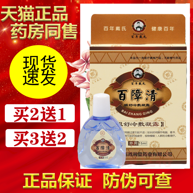 百年戴氏百障清滴眼液【买2送1/5送5】15ml眼舒凝胶凝露 莱茵正品