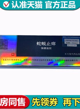 蛇蜕止痒保健凝胶20g/支【天猫正品】皮肤外用草本保健乳膏
