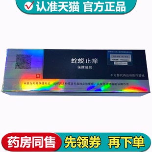 蛇蜕止痒保健凝胶20g/支【天猫正品】皮肤外用草本保健乳膏