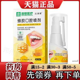 利君医疗三清草蜂胶口腔喷剂25ml/瓶【正品】口腔喷剂