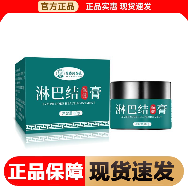 【正品】李时珍医药淋巴结保健膏30g/盒草本萃取外用保健膏