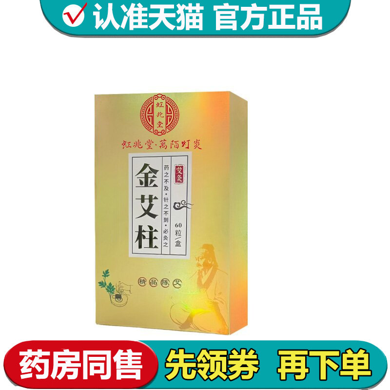 【正品】虹兆堂金艾柱60粒/盒艾灸金艾柱