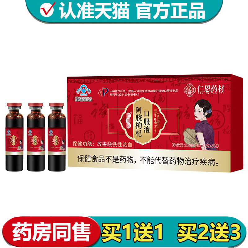 【正品】仁恩药材阿胶枸杞口服液8支/盒 改善缺铁性贫血