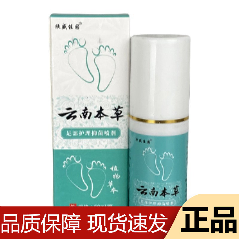 【正品】欣盛佳园云南本草足部护理抑菌喷剂50ml/瓶草本萃取液喷