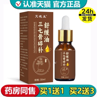 【正品】艾晓生三七骨碎补舒缓油30ml/瓶颈肩腰腿关节外用涂抹油