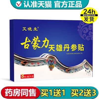 【正品】艾晓生古蒙力天雄丹参贴8贴装/盒草本萃取外用穴位贴
