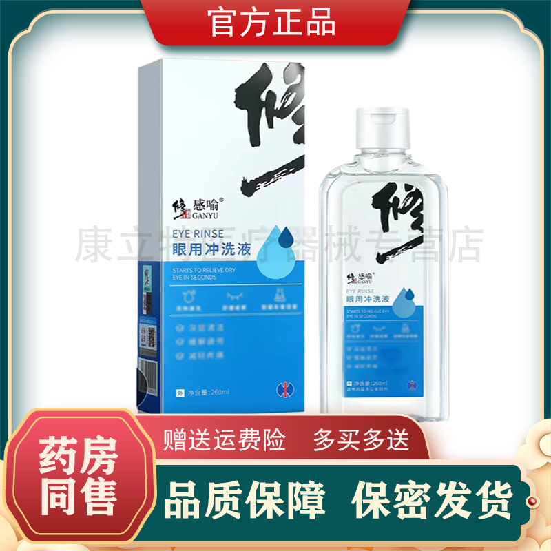 修正感喻眼用冲洗液260ml眼部护理眼睛