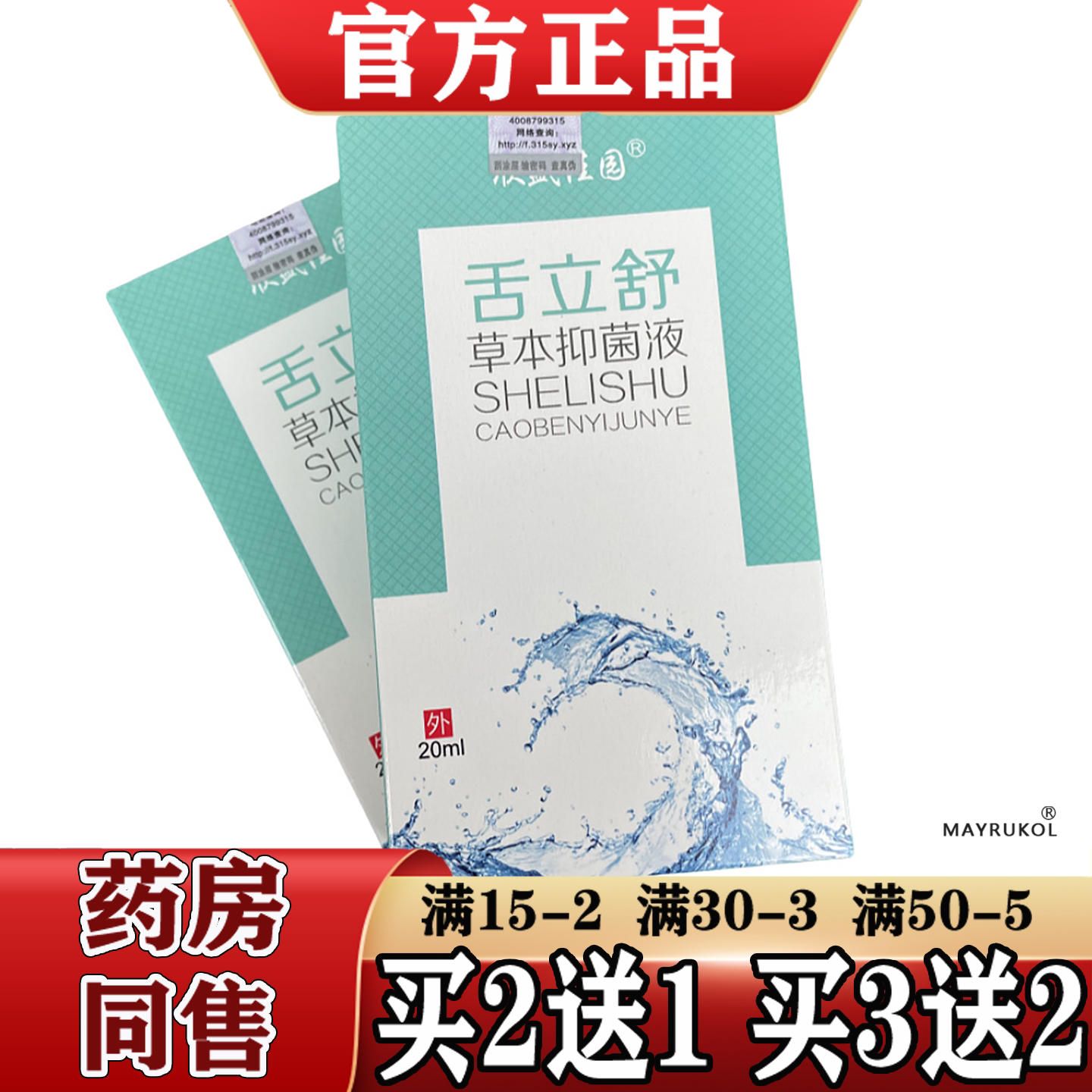 欣盛佳园舌立舒草本抑菌液20ml/瓶【正品】草本萃取抑菌液喷剂