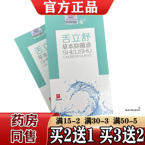 欣盛佳园舌立舒草本抑菌液20ml/瓶【正品】草本萃取抑菌液喷剂